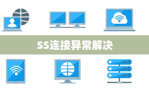 SS连接异常解决