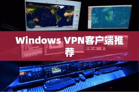 Windows VPN客户端推荐