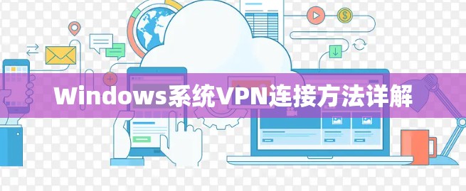 Windows系统VPN连接方法详解 Windows系统VPN连接方法详解
