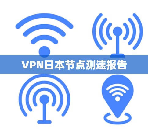 VPN日本节点测速报告