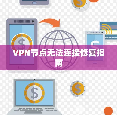 VPN节点无法连接修复指南