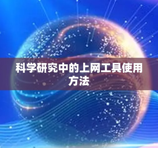 科学研究中的上网工具使用方法