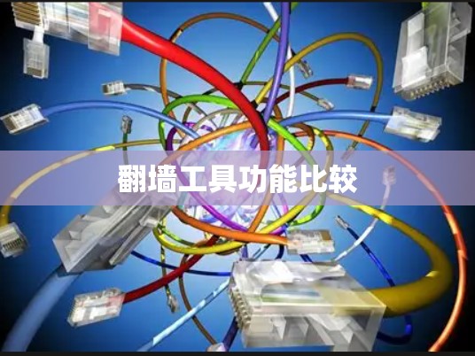 翻墙工具功能比较