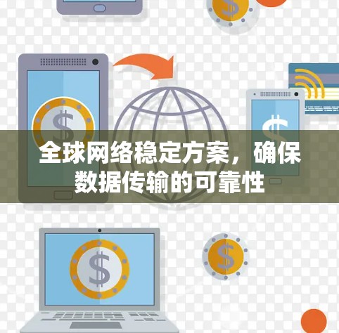 全球网络稳定方案，确保数据传输的可靠性