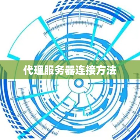 代理服务器连接方法