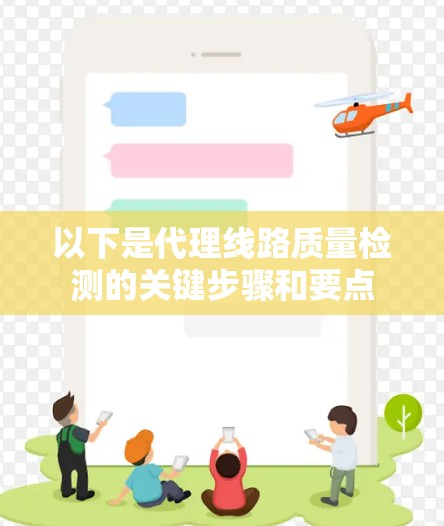 以下是代理线路质量检测的关键步骤和要点