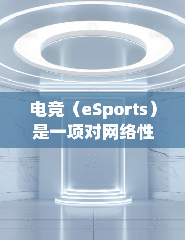 电竞(eSports)是一项对网络性能要求极高的领域,网络优化对于提升游戏体验、降低延迟和提高稳定性非常重要。以下是一些常用的网络优化软件和工具,适用于电竞场景 电竞(eSports)是一项对网络性能要求极高的领域,网络优化对于提升游戏体验、降低延迟和提高稳定性非常重要。以下是一些常用的网络优化软件和工具,适用于电竞场景
